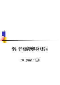 管道、管件连接以及近期各种问题