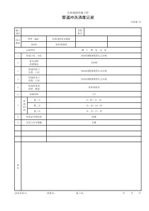 管道冲洗消毒记录