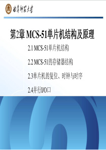 第2章―MCS-51单片机的结构及原理