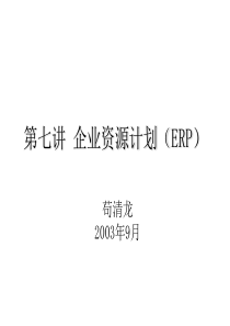 第七讲企业资源计划(电子商务与实践-中国科大苟清龙)