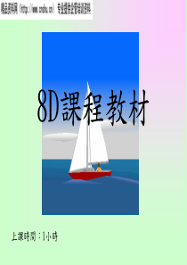 8d教程