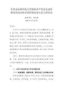 在西北农林科技大学保持共产党员先进性教育活动分析评议阶段动员大会上的讲话