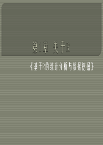 《基于R的统计分析与数据挖掘》课件