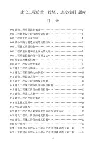 2018年山东省监理中级建设工程质量、投资、进度控制-题库