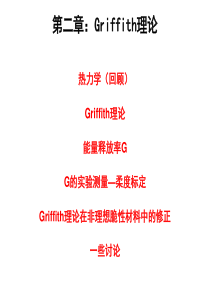 清华大学断裂力学讲义第二章-Griffith断裂理论