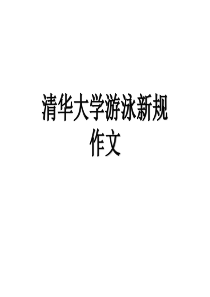 清华大学新规游泳毕业作文