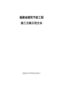 福建省建筑节能工程施工方案示范文本