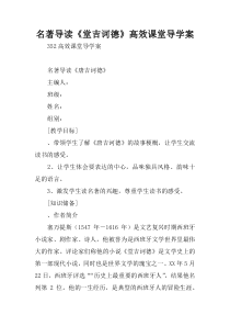 名著导读《堂吉诃德》高效课堂导学案