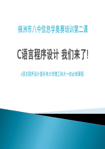 株洲市八中信息学奥赛培训第二课