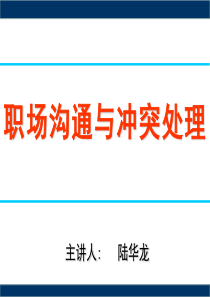 《职场沟通与冲突处理》讲义-联合智训陆华龙老师