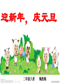 小学二年级元旦班会