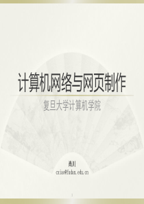 复旦大学精品课程《计算机网络与网页制作》计算机网络基础课件精品复习资料