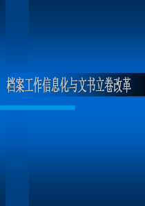 档案工作信息化与文书立卷改革 