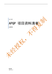 APQP全套表格_表格类模板_表格模板_实用文档