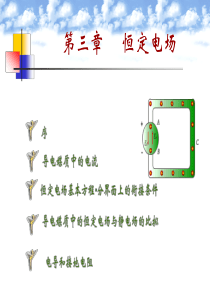 第3章+恒定电场