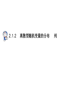 数学：2.1.2《离散型随机变量的分布列》课件(新人教A版选修2-3)