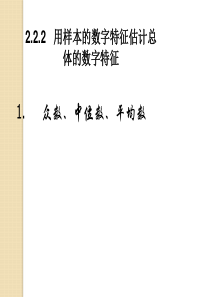 数学：2.2.2《用样本的数字特征估计总体的数字特征1-2》课件(人教版必修3)