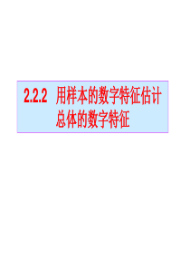 数学：2.2.2《用样本的数字特征估计总体的数字特征》课件(人教版必修3)