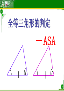 全等三角形判定ASA