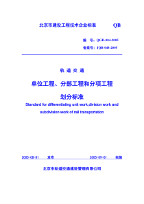 轨道交通单位工程、分部工程和分项工程划分标准