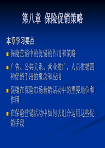 《保险市场营销学》第八章：保险促销策略