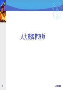 人力资源规划讲义