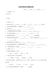 汽车发动机构造与维修试题及答案