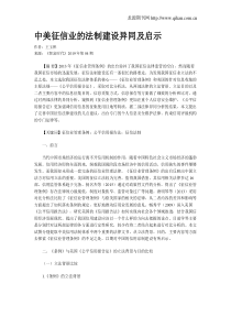 中美征信业的法制建设异同及启示