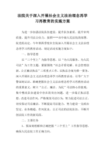 法院关于深入开展社会主义法治理念再学习再教育的实施方案