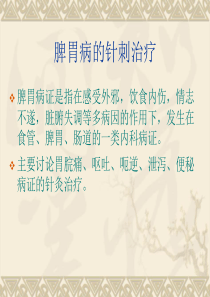 脾胃病的针刺治疗