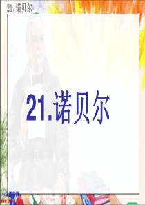 21.《诺贝尔》PPT课件(苏教版教材)