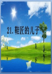 21《鞋匠的儿子》课件