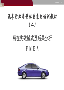 FMEA-潜在失效模式及后果分析