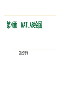 第4章  MATLAB绘图2