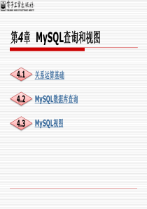 第4章  MySQL查询和视图