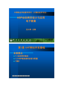 ASP动态网页设计与应用第1章.