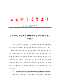 云南财经大学关于加强和改进师德师风