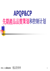 APQP和CP先期产品品质策划和控制计划