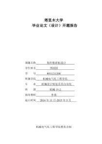 开题报告--秸秆粉碎机设计