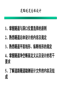 1[1].2道路隧道定位及洞口位置选择