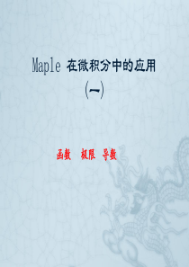 第二讲 maple在微积分中应用(一)