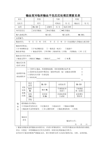 输血不良反应反馈单