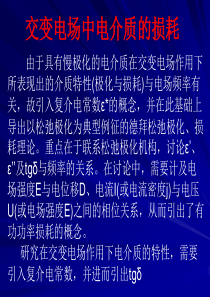 第二讲 交变电场下电介质的损耗