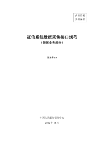 征信系统数据采集接口规范-担保业务部分-20130311