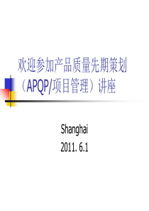 APQP和五大工具