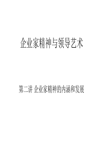 第二讲 企业家精神的内涵和发展分析