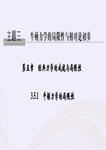 高考物理-主题三-牛顿力学的局限性与相对论初步-第五章-经典力学的成就与局限性-3.5.1-牛顿力学