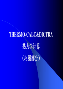 THERMO-CALC&DICTRA-热力学计算