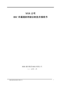 IDC冷通道封闭综合机柜技术规范书