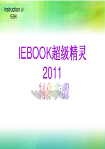 IEBOOK超级精灵2011使用教程